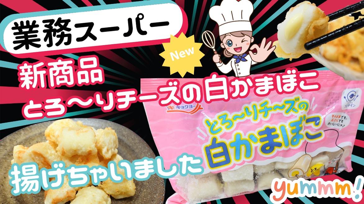 業務スーパー 78円のかまぼこを買ってみた。-discoverrailway-ディスカバーレールウェイ 生活の知恵