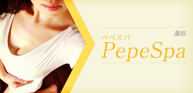 PePe☆Spa | 東京・蒲田・藤沢・川崎・メンズエステ