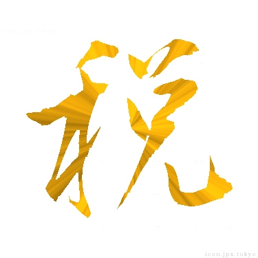 いろいろな税金のシンプルアイコンセット1、ベクターのイラスト素材102355379- PIXTA