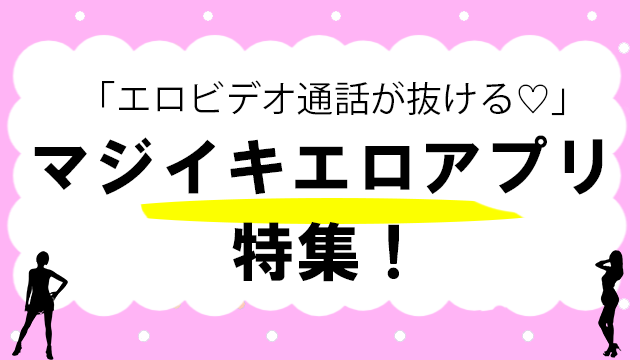 エロいライブ配信アプリおすすめ15選！素人アダルト配信を無料で視聴できるアプリを解説