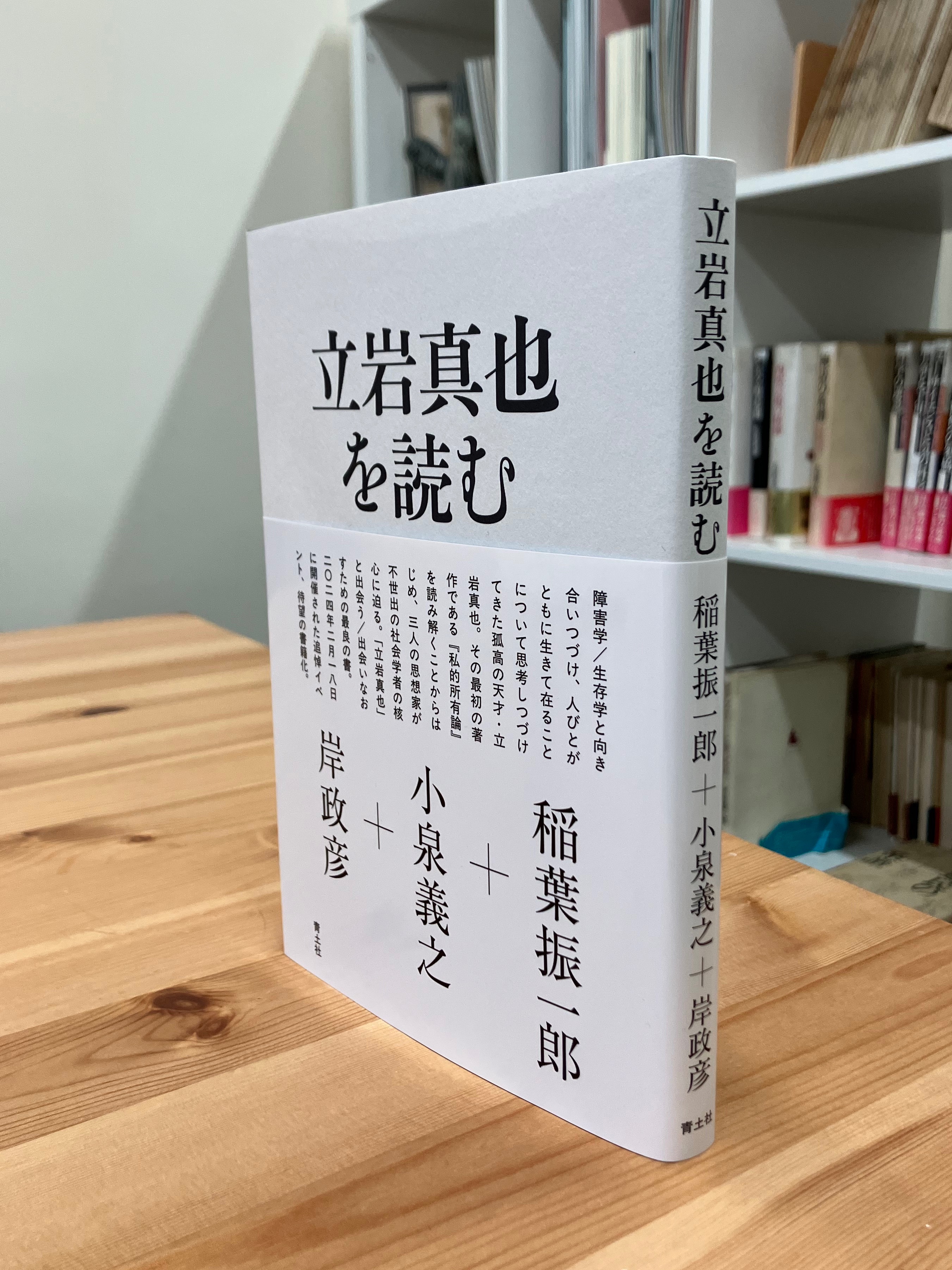 立岩真也さんが問い続けた生きる意味 享年62歳 やまゆり園事件では安楽死肯定論を痛烈に批判：東京新聞デジタル