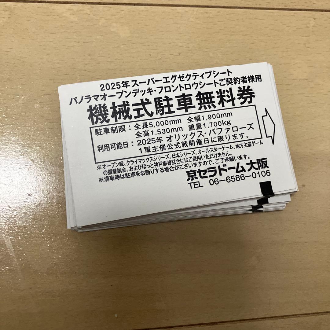 京セラドーム大阪 駐車券 25枚 京セラドーム大阪 駐車場の料金や混雑