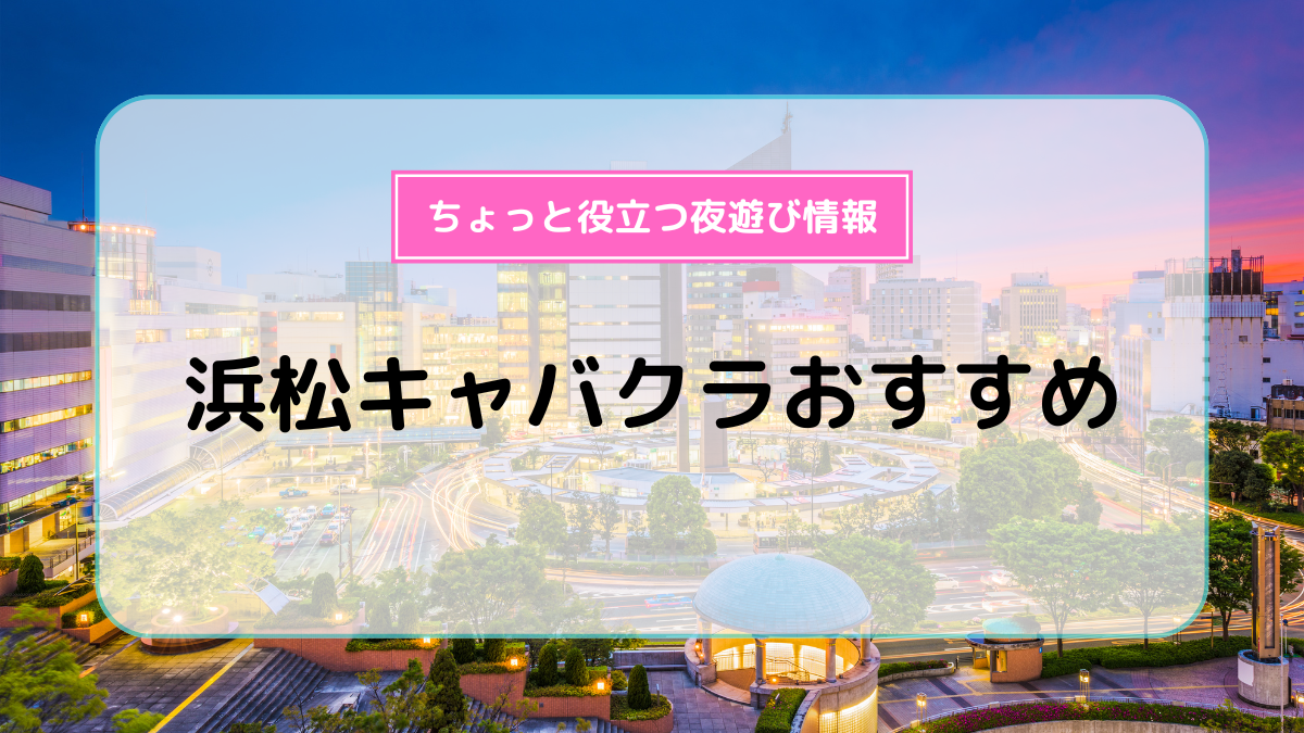 おすすめ】浜松の24時間デリヘル店をご紹介！｜デリヘルじゃぱん