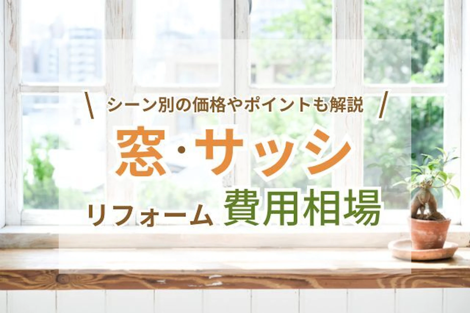 区分所有マンションの窓枠 サッシ 交換・リフォームの費用やポイントをご紹介