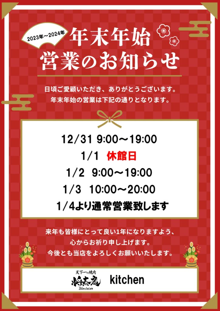年末年始 営業日のお知らせ