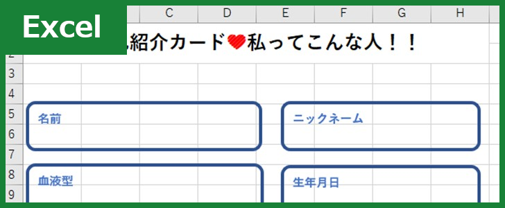 自己紹介カード - 無料テンプレート公開中 - 楽しもう Office