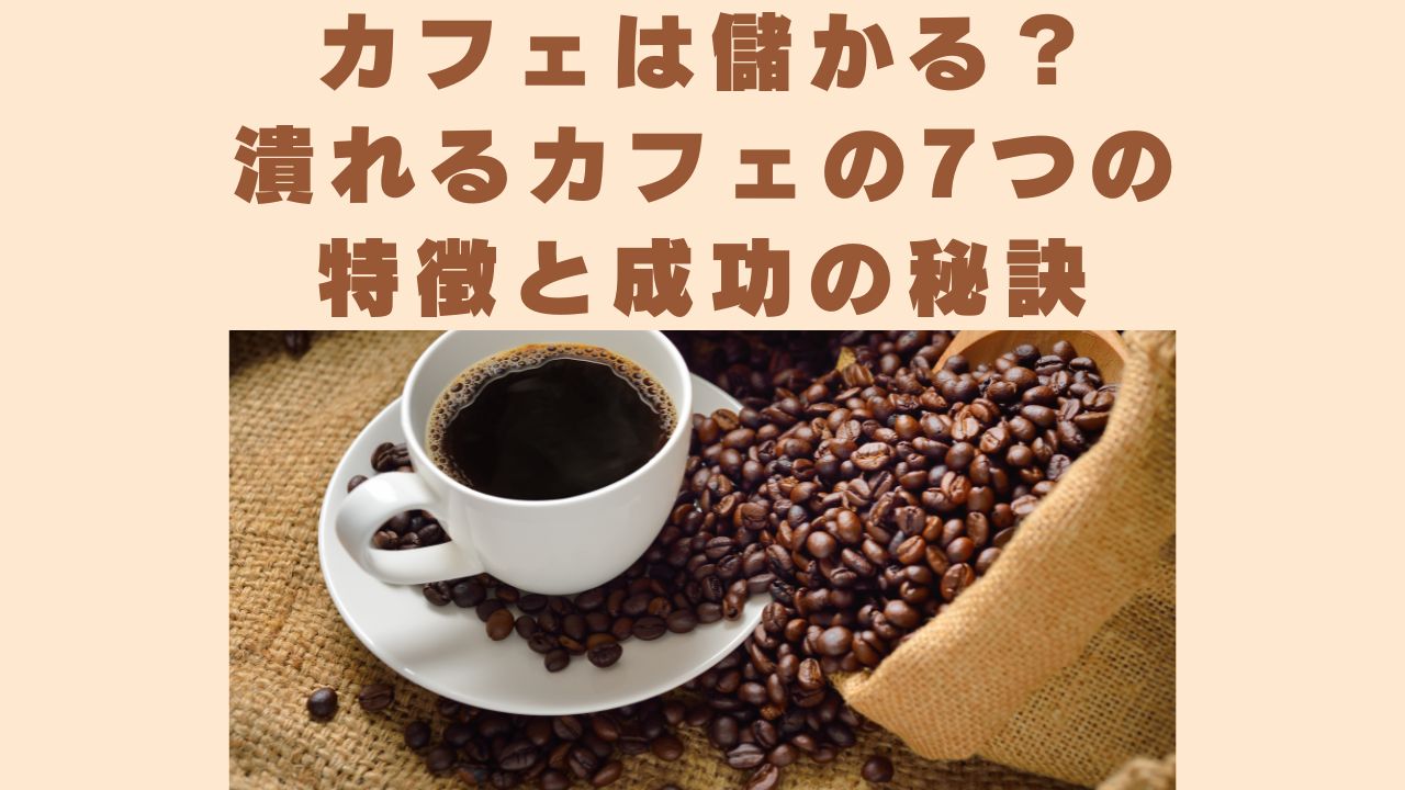 小さな専門店が勝つ時代の 最新 高収益カフェビジネスモデルフードビジネス.com船井総研の経営コンサルティング
