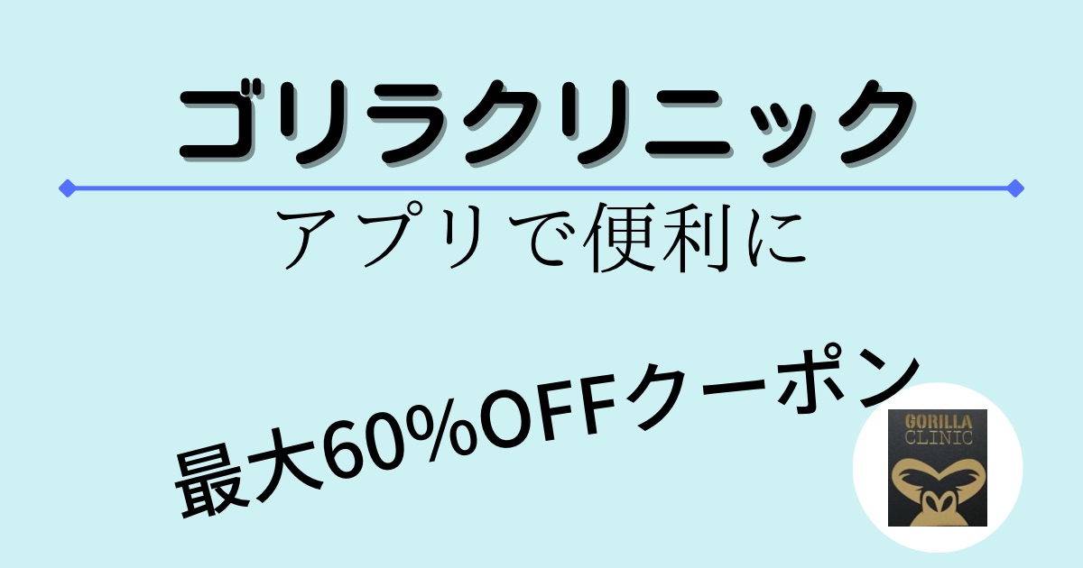 使うな損】ゴリラクリニック紹介チケットより友達紹介割引の制度がお得【キャッシュバッククーポンの併用はできる?】 -  ミニマリストのび太の無印良品大好きブログ