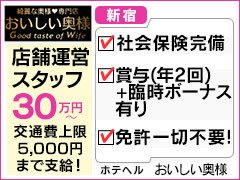 人妻風俗なら新宿の新大久保ホテヘル【おいしい奥様】|ランキング