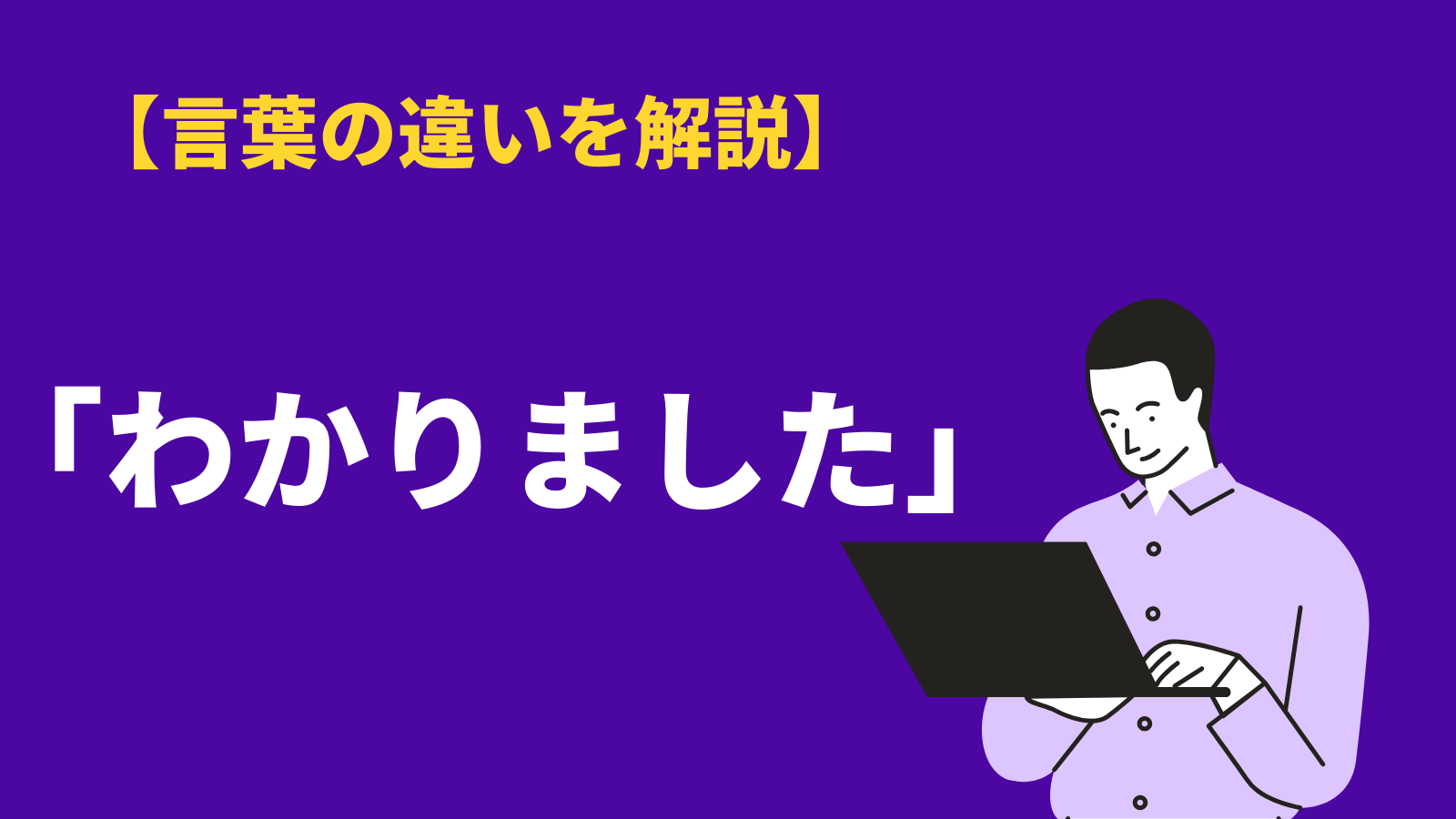 例文付き 「思っております」は正しい敬語？就活で使うのに適しているのかも含めて解説ココシロインターン
