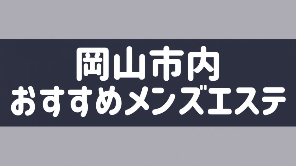 最新版】岡山県岡山市北区のおすすめメンズエステ！口コミ評価と人気ランキング｜メンズエステマニアックス