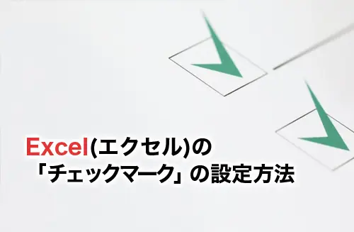 Excelでチェックボックスを作成する方法。セルと連動させた活用例もわかる！ エクセル時短できるネット