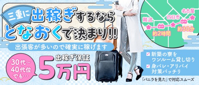 三重の出稼ぎ風俗求人：高収入風俗バイトはいちごなび