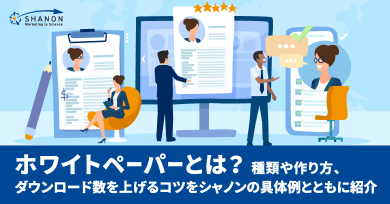 ホワイトペーパーの作り方を7つの手順で紹介！活用事例や成果を上げる制作のコツも紹介ferretメディア