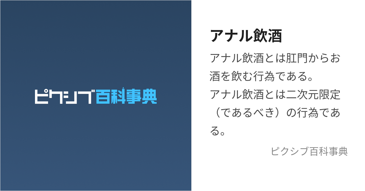 お尻の穴でお酒飲んじゃうのは二次元の世界だけにとどめておきましょう | はだいろぴんく