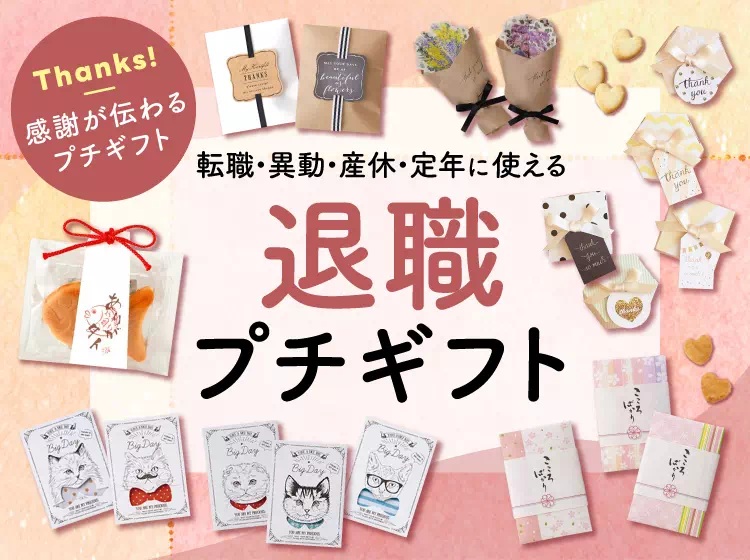 退職 メッセージカード」の人気商品一覧安い商品を通販サイトから探す - 価格.com