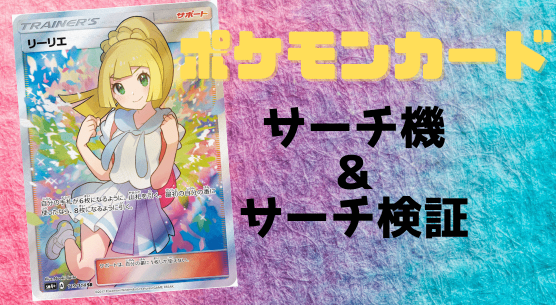 2025年 ポケカ当たりパックの見分け方！サーチ方法4選を紹介白石買取大全
