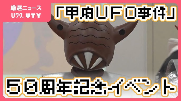 甲府UFO事件」50周年祝う 町おこしに愛好家ら100人：北海道新聞デジタル