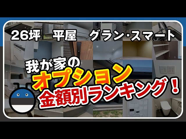 一条工務店 グランスマートの採用オプションと評価まとめ！ – YuSuzumi-home