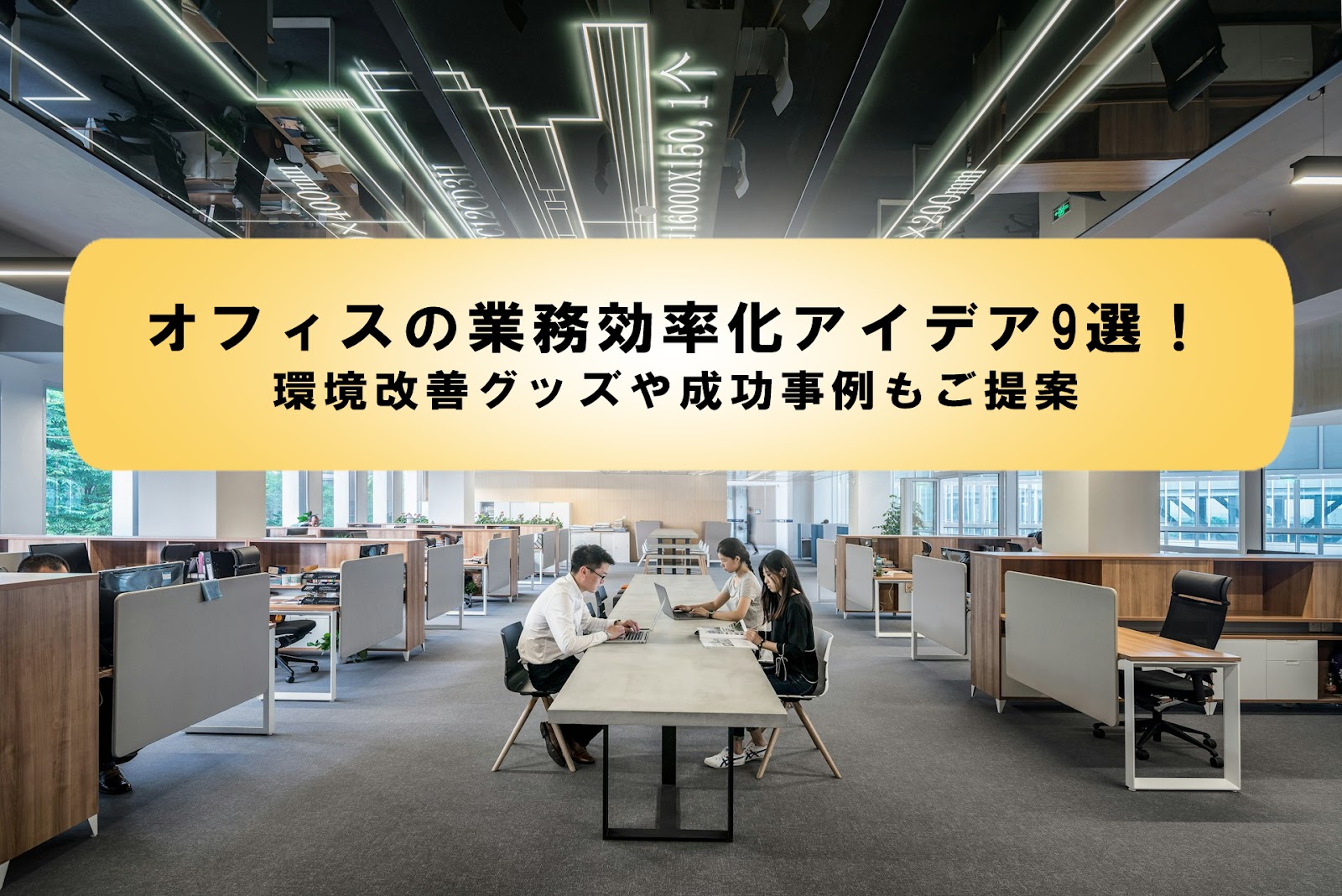 オフィス環境改善のアイデアや事例を紹介コラムオフィス移転・レイアウト・デザインコクヨマーケティング