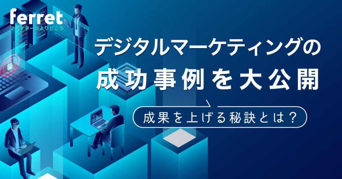 違いは何？Webマーケティングとデジタルマーケティングの活用法 - ウェブスタッフ