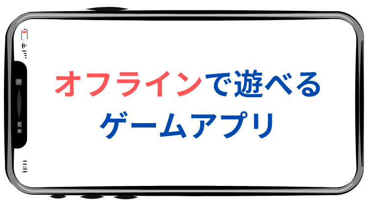 通信不要！無料で遊べるオフラインゲームアプリのおすすめ41選！ 2025年版 フレッシュすばるくんのブログ