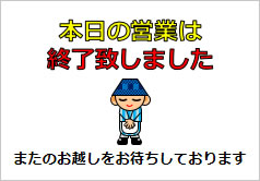 本日の営業は終了しましたイラスト無料イラスト・フリー素材なら「イラストAC」