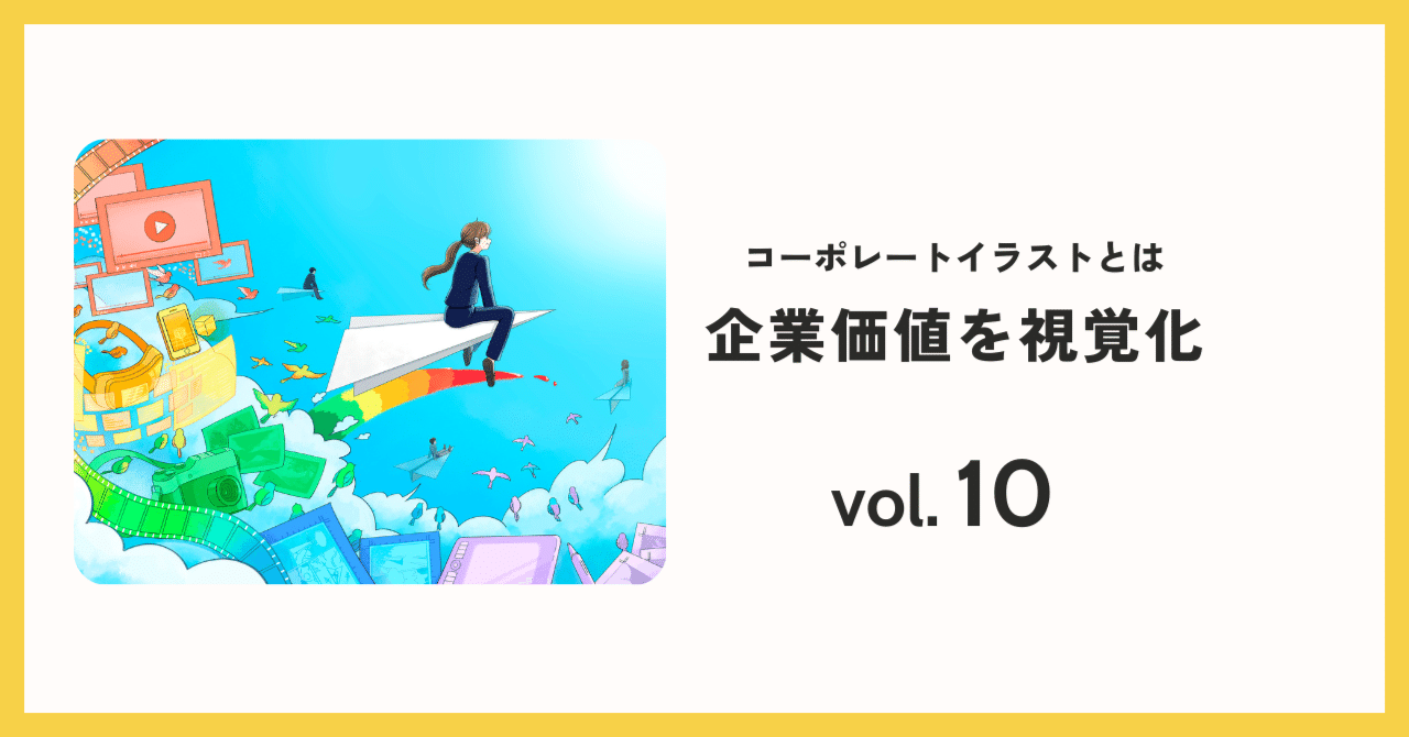 企業価値を視覚化！コーポレートイラストとは？日光プロセス
