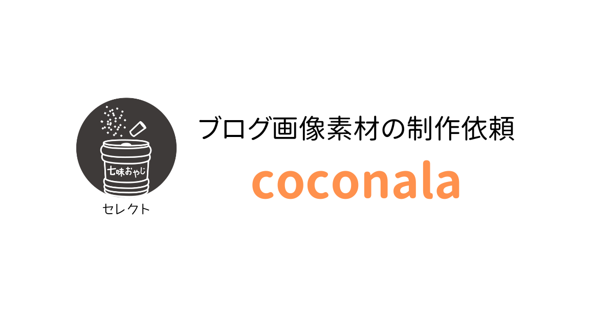 2025年9月 ココナラ coconala の割引クーポン情報・もらい方・使い方まとめ - Toreruyo トレルヨ