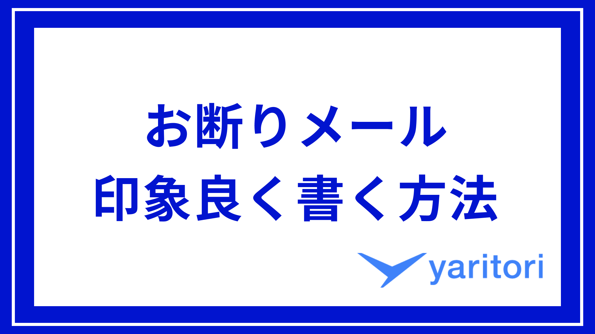 気まずくて断れない」は悪手 仕事が速い人は知っている“上手な断り方” - ITmedia ビジネスオンライン