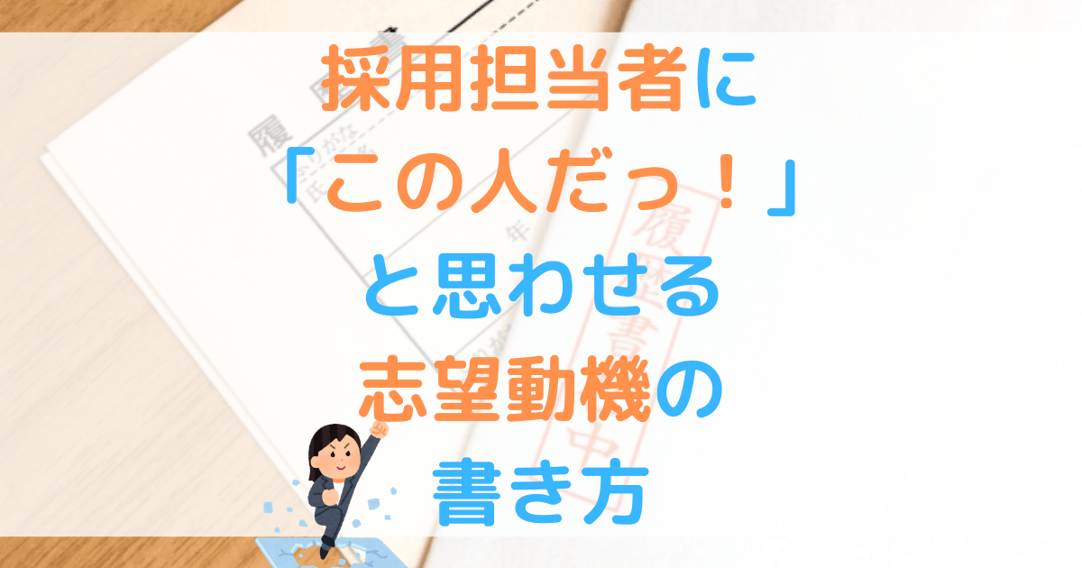履歴書の「志望動機欄」の書き方 例文付き - type女性の転職エージェント