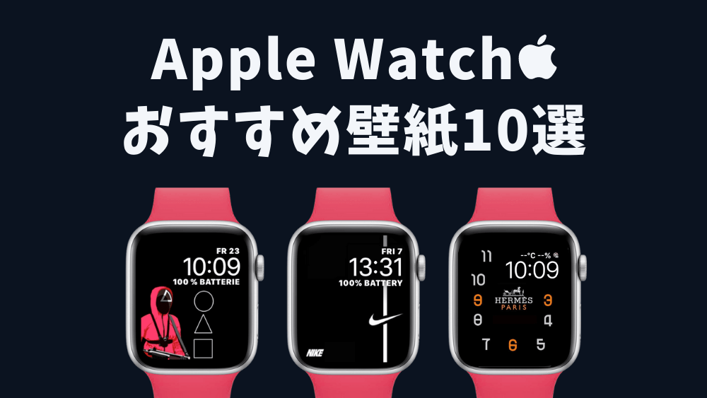 一番人気はどれ？読者さん３０名分のApple Watch文字盤を集めてみたApple信者１億人創出計画