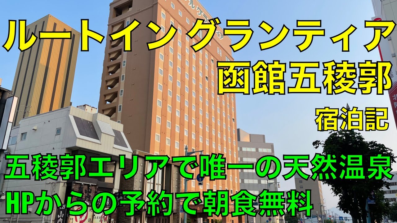 ルートイングランティア函館駅前【 2024年最新の料金比較・口コミ・宿泊予約 】- トリップアドバイザー