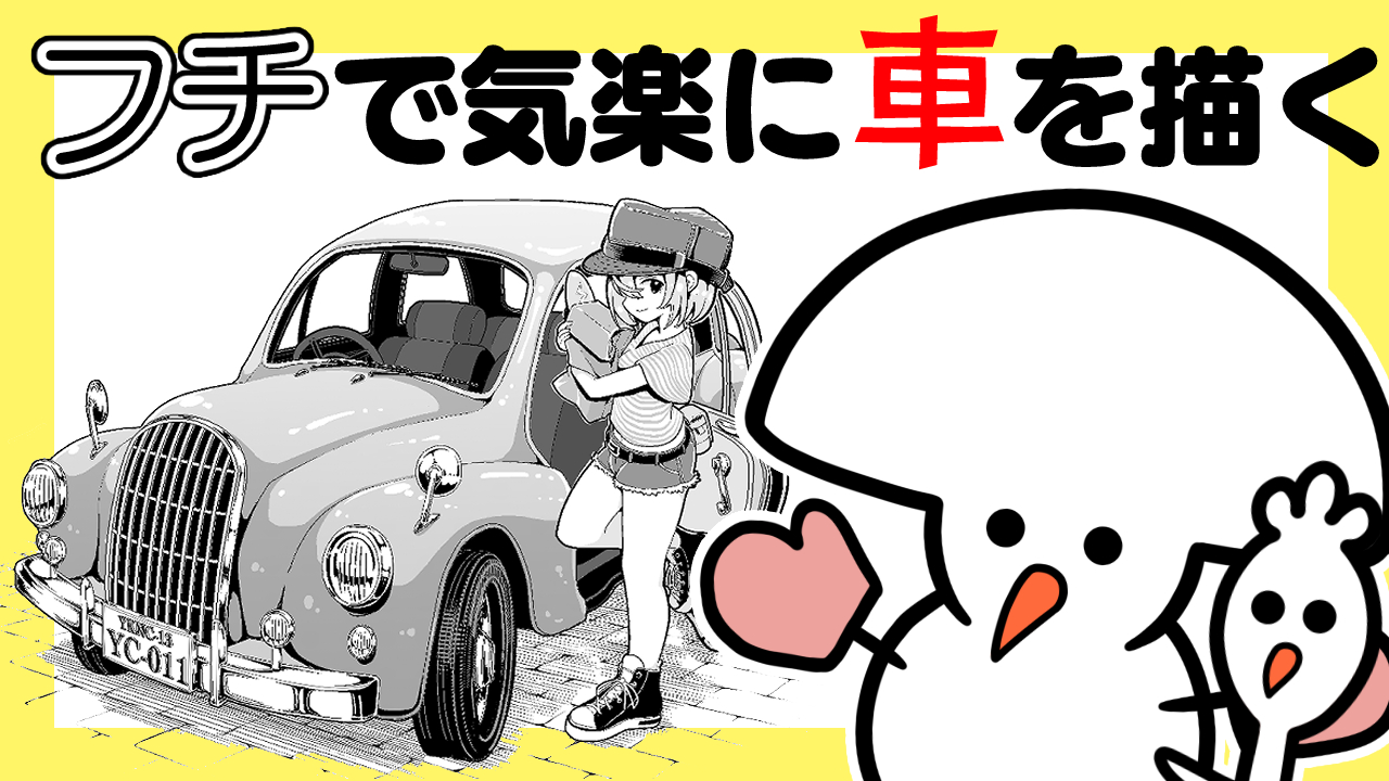 感覚で描く車の描き方！人物も描けるフチシルエット法！ クリップスタジオ