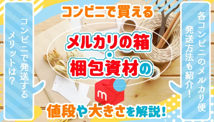 ネコポスの箱はどこのコンビニで買える？セブンやファミマ・100均の値段比較も紹介aumo アウモ