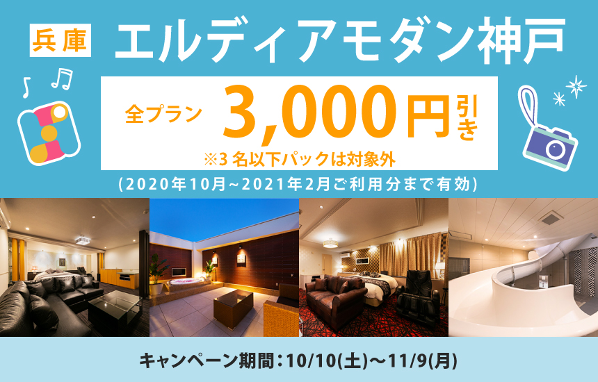 HOTEL ELDIA Modern 神戸店（ホテル エルディア