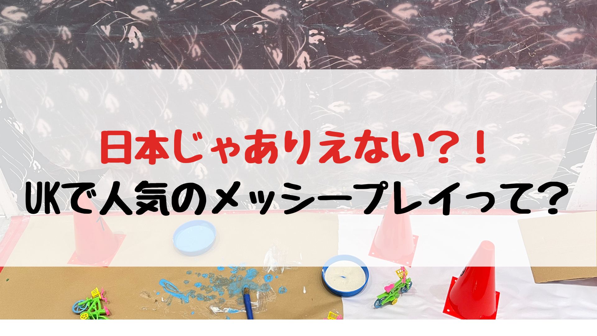 泡を使った砂ケーキとメッシープレイ | ニュージーランドの保育園で働いてみた