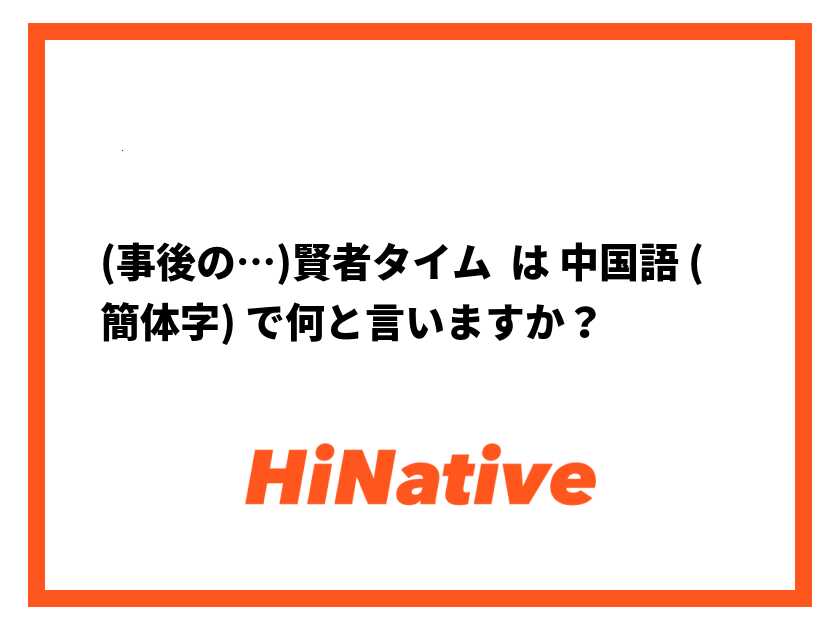 賢者タイムは男性だけじゃない！80％以上の女性も経験済み！そもそも賢者タイムは何分あるの？