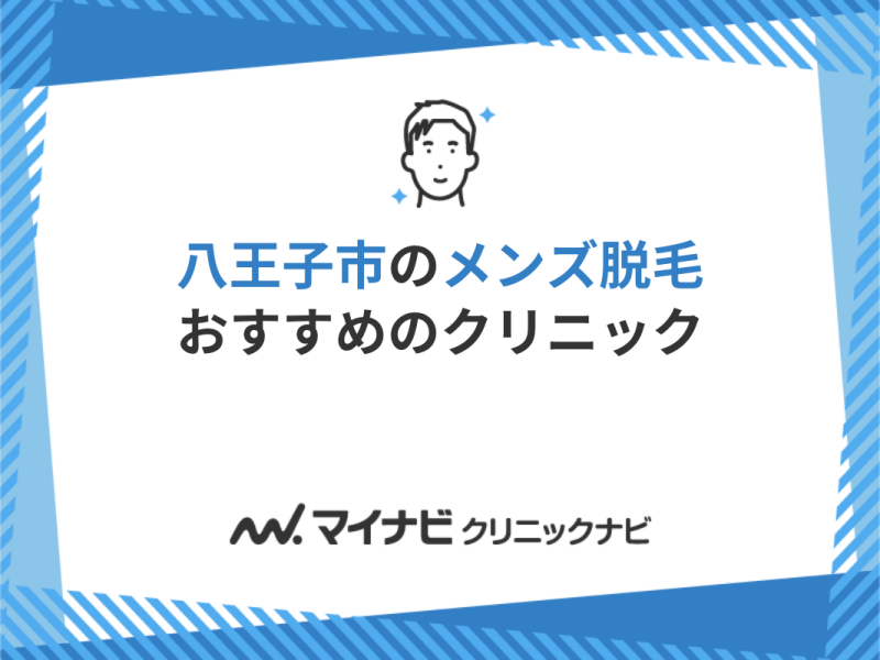 2024年最新】八王子市で人気のメンズ脱毛おすすめサロン・クリニック4選 | Midashinami