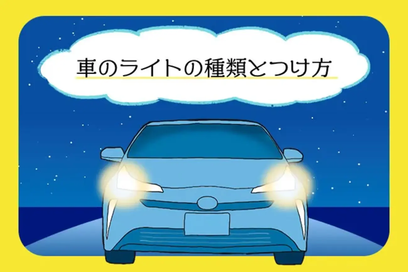 前照灯・車幅灯とは？ どこにある？ どうやって使う？ 運転を教えるプロが解説！1日卒業の出張ペーパードライバー講習 サワムラガク東京