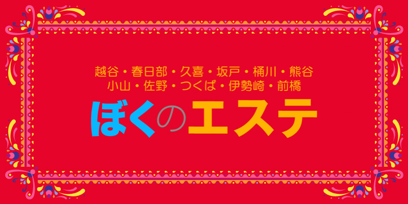 南越谷・大宮・春日部 メンズエステ | キャットSPA