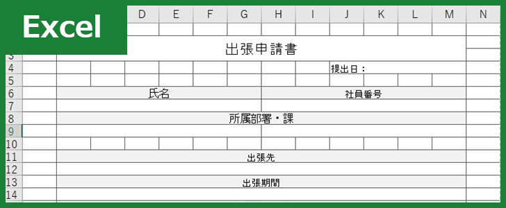 すぐに使える出張申請書テンプレート Word・PDF 無料・登録不要ビズ研