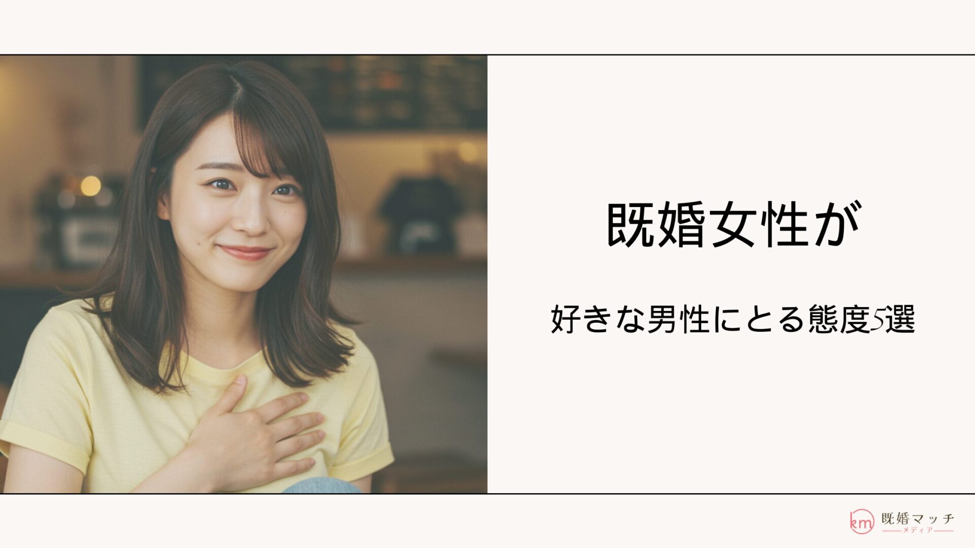 既婚者男性からの好意の4つのサインと心理とは？好意を示されやすい女性の特徴も解説！ - KIKKON人生を楽しむ既婚者の恋愛情報サイト