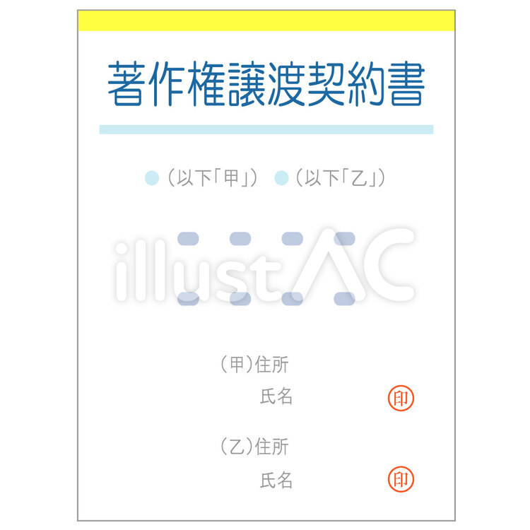 著作権譲渡契約書の作成を弁護士が解説！安易な雛形利用は危険！ - 咲くやこの花法律事務所