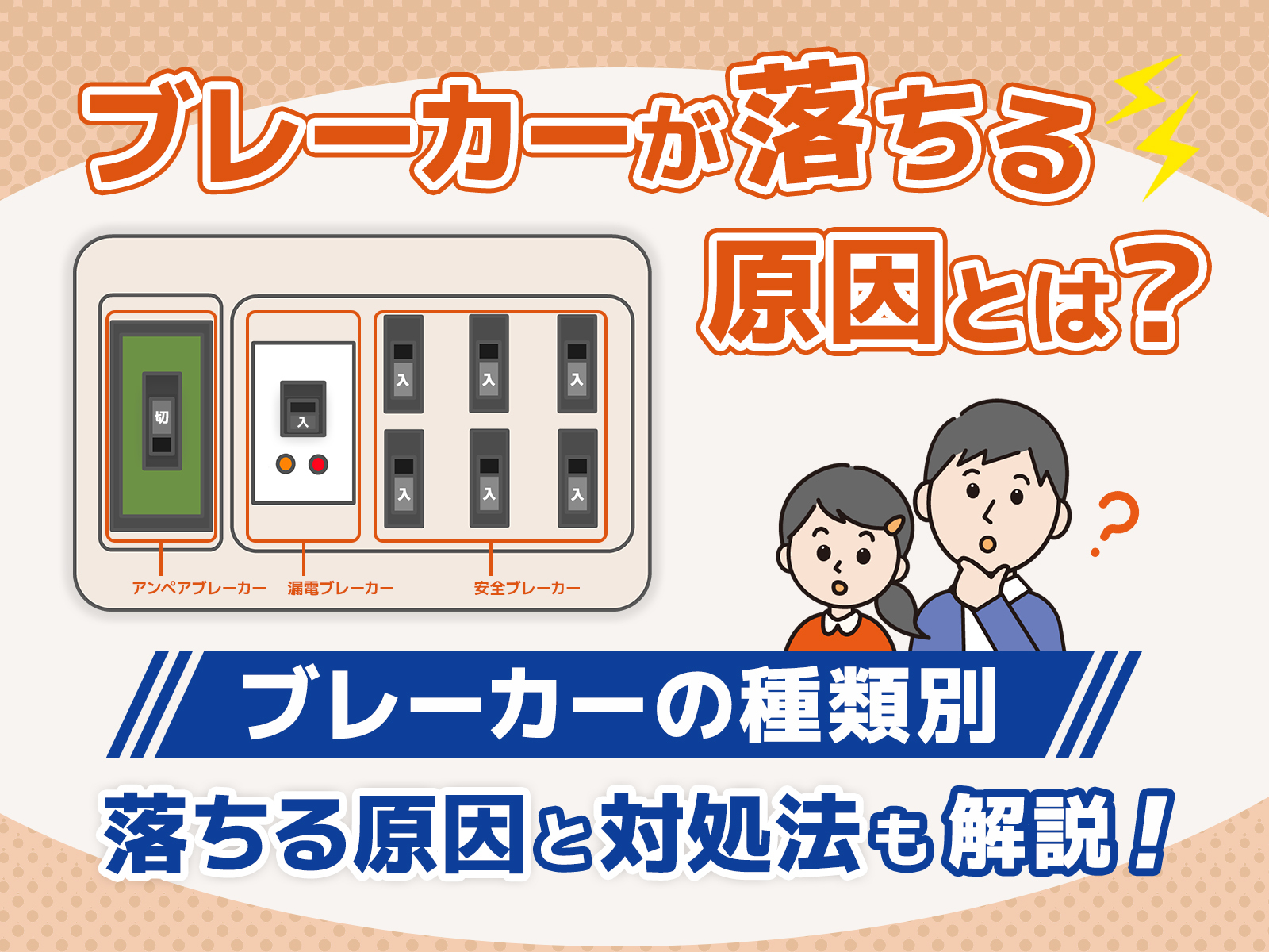 分電盤のしくみ - 電気のマメ知識中部電力