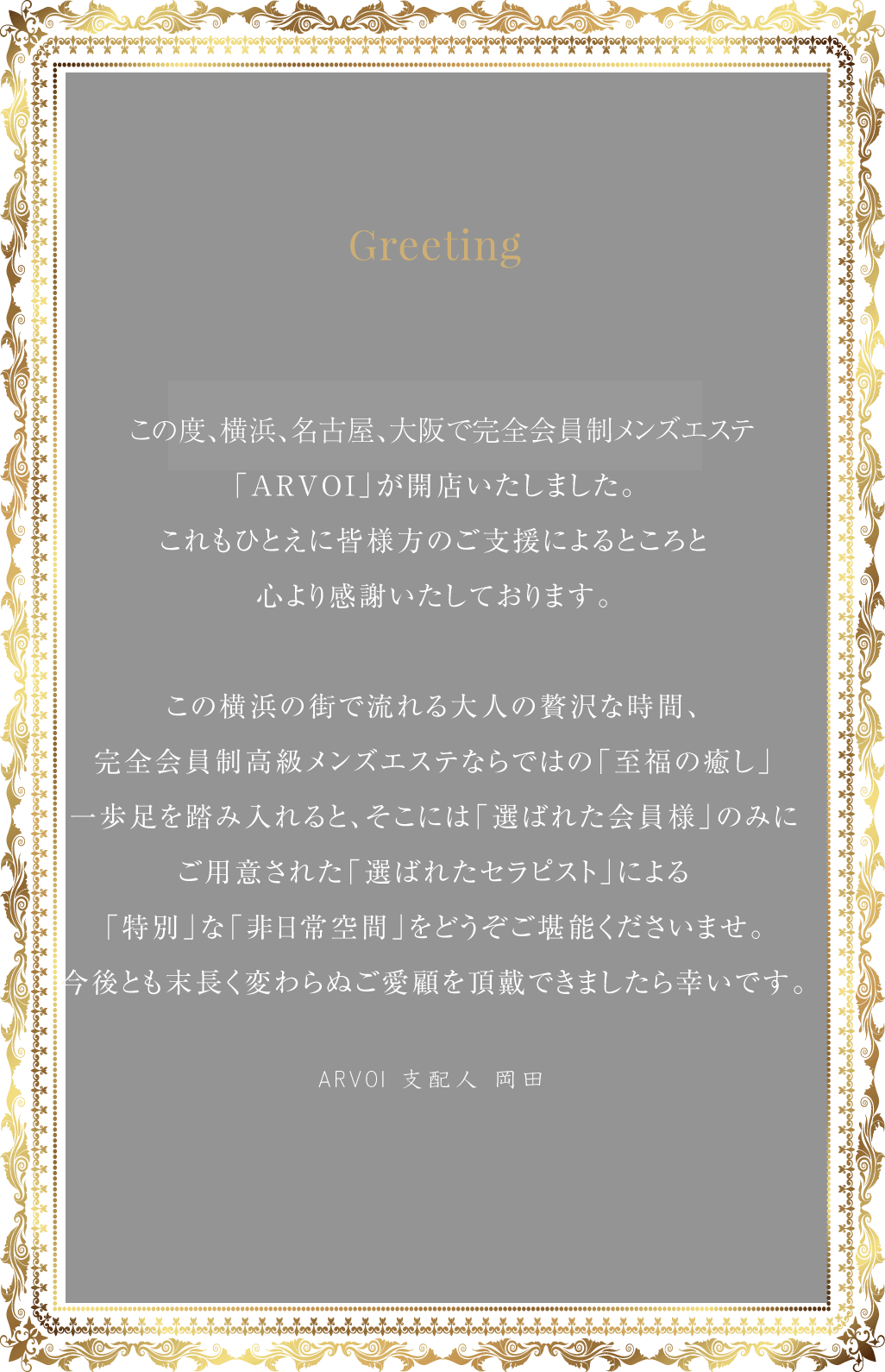 完全会員制アロマ学園の求人情報｜はじめてのメンズエステアルバイト