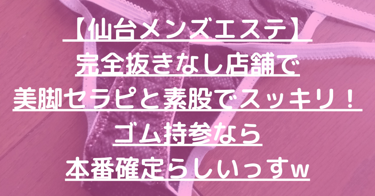 仙台メンズエステの抜きあり裏オプ店5選！本番や円盤・基盤あり情報も【最新口コミ評判あり】 | 風俗グルイ