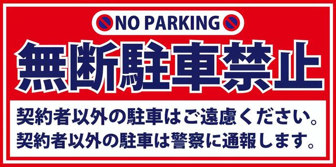 私有地の駐車禁止注意貼り紙テンプレート無料・商用可能 注意書き・張り紙テンプレート ポスター対応