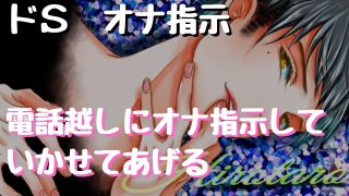 【女性向け】ドS彼氏がオナ電で彼女に言葉攻めして何回もイかせちゃう【ドM向け】