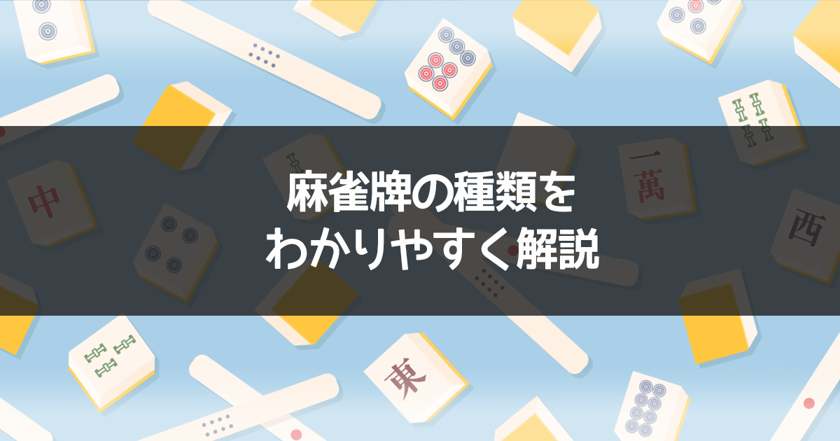 麻雀牌の種類について | AMOSナビ